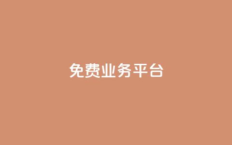 ks免费业务平台,快手点赞1元100个赞在线下 - qq空间自助平台 云商城app官网 第1张 ks免费业务平台,快手点赞1元100个赞在线下 - qq空间自助平台 云商城app官网 第1张