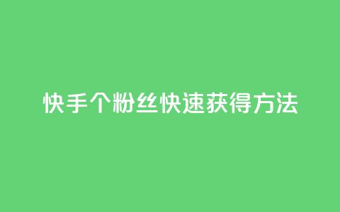 快手100个粉丝快速获得方法,dy自助下单软件 - 拼多多最后0.01解决办法 有偿助力群微信 第1张 快手100个粉丝快速获得方法,dy自助下单软件 - 拼多多最后0.01解决办法 有偿助力群微信 第1张