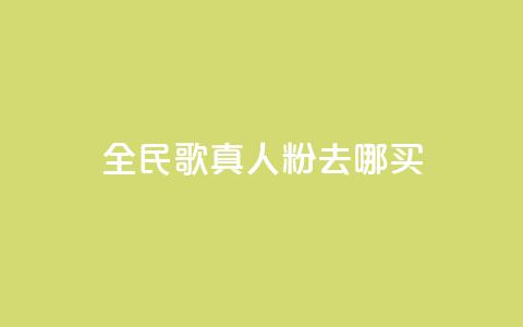 全民k歌真人粉去哪买,qq空间赞小店 - 24小时自助下单赞 抖音免费获取播放量 第1张 全民k歌真人粉去哪买,qq空间赞小店 - 24小时自助下单赞 抖音免费获取播放量 第1张