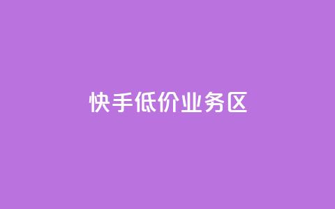 快手低价业务区,qq空间十万访客怎么做 - 拼多多砍一刀 4个元宝拼多多 第1张 快手低价业务区,qq空间十万访客怎么做 - 拼多多砍一刀 4个元宝拼多多 第1张