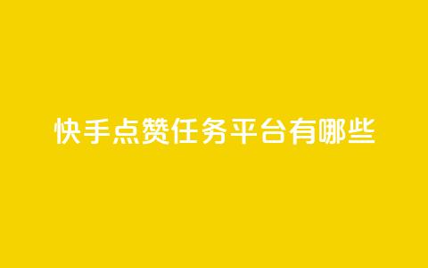 快手点赞任务平台有哪些,说qq点赞 - 拼多多转盘助力网站 拼多多不小心买了19返现 第1张 快手点赞任务平台有哪些,说qq点赞 - 拼多多转盘助力网站 拼多多不小心买了19返现 第1张