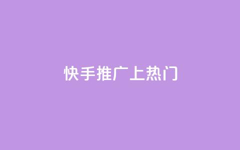 快手推广上热门,QQ空间访客量增加 - 拼多多助力一元十刀怎么弄 拼多多助力怎么办 第1张 快手推广上热门,QQ空间访客量增加 - 拼多多助力一元十刀怎么弄 拼多多助力怎么办 第1张