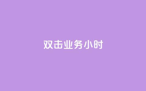 ks双击业务24小时,ks直播业务平台怎么下 - 王者荣耀买赞不会封号吗 抖音免费播放量平台 第1张 ks双击业务24小时,ks直播业务平台怎么下 - 王者荣耀买赞不会封号吗 抖音免费播放量平台 第1张