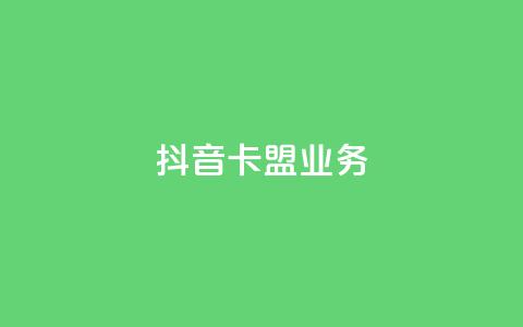 抖音卡盟业务,网红商城软件 - 刷快手打call亲密度 抖音一元3万粉丝怎么弄 第1张