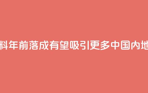 香港科创新设施料2030年前落成 有望吸引更多中国内地企业落户 第1张 香港科创新设施料2030年前落成 有望吸引更多中国内地企业落户 第1张