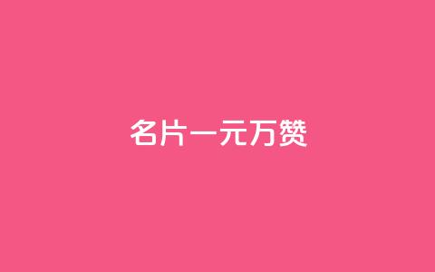 QQ名片一元10万赞 - QQ名片售价一元获得十万点赞的秘密~ 第1张 QQ名片一元10万赞 - QQ名片售价一元获得十万点赞的秘密~ 第1张