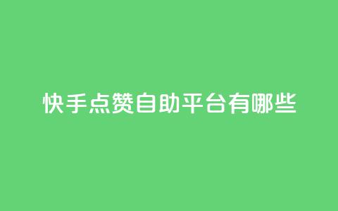 快手点赞自助平台有哪些,Ks真人点赞 - 君泽货源站自助下单 快手里面怎么没点赞 第1张 快手点赞自助平台有哪些,Ks真人点赞 - 君泽货源站自助下单 快手里面怎么没点赞 第1张