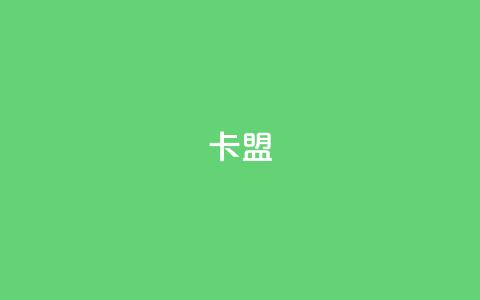 dy卡盟,qq空间访客量购买 - 抖音免费涨1w粉软件 ks快手 第1张 dy卡盟,qq空间访客量购买 - 抖音免费涨1w粉软件 ks快手 第1张