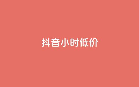抖音24小时低价,卡盟自助下单dy小号 - 抖音业务下单24小时卡盟 快手涨1000粉丝网站是多少 第1张 抖音24小时低价,卡盟自助下单dy小号 - 抖音业务下单24小时卡盟 快手涨1000粉丝网站是多少 第1张