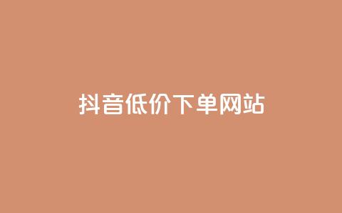 抖音低价下单网站,自助下单软件最低价 - 拼多多现金助力群免费群 拼多多机刷助力教程怎么弄 第1张 抖音低价下单网站,自助下单软件最低价 - 拼多多现金助力群免费群 拼多多机刷助力教程怎么弄 第1张