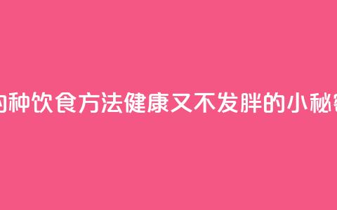超人气的14种饮食方法，健康又不发胖的小秘密！ 第1张