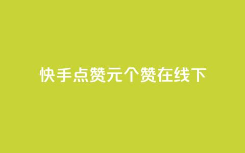 快手点赞1元100个赞在线下 - qq说说赞秒赞自助下单便宜 第1张 快手点赞1元100个赞在线下 - qq说说赞秒赞自助下单便宜 第1张