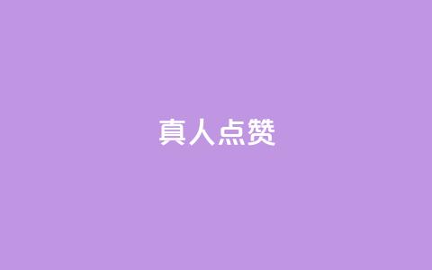Ks真人点赞,抖音粉丝业务24小时 - 抖音点赞充值24小时到账 qq空间人气精灵手机版 第1张 Ks真人点赞,抖音粉丝业务24小时 - 抖音点赞充值24小时到账 qq空间人气精灵手机版 第1张