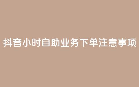 抖音24小时自助业务下单注意事项,快手抖音出售账号 - ds抖音粉 KS赞赞宝宝 第1张 抖音24小时自助业务下单注意事项,快手抖音出售账号 - ds抖音粉 KS赞赞宝宝 第1张
