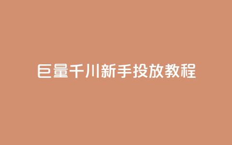 巨量千川新手投放教程 - 名片空间赞网站 第1张 巨量千川新手投放教程 - 名片空间赞网站 第1张