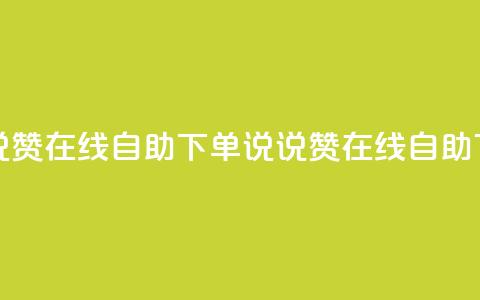 qq说说赞在线自助下单(QQ说说赞在线自助下单) 第1张 qq说说赞在线自助下单(QQ说说赞在线自助下单) 第1张
