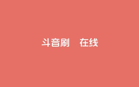 斗音刷讚在线24,QQ抖音免费点赞 - qq空间自助下单 qq访客为零却有浏览量 第1张 斗音刷讚在线24,QQ抖音免费点赞 - qq空间自助下单 qq访客为零却有浏览量 第1张