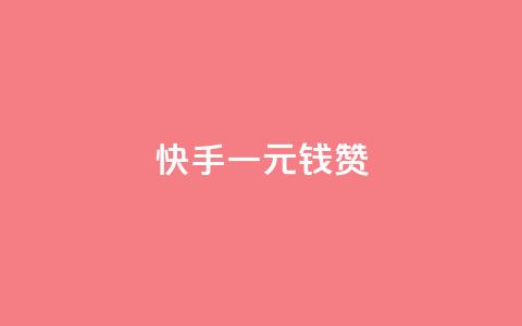 快手一元钱200赞,QQ空间免费赞自助下单 - qq访客达到多少显示万 Ks点赞0.1 第1张 快手一元钱200赞,QQ空间免费赞自助下单 - qq访客达到多少显示万 Ks点赞0.1 第1张
