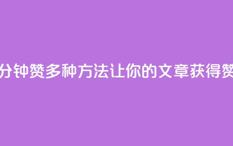 1分钟3000赞(多种方法让你的文章获得3000赞!) 第1张 1分钟3000赞(多种方法让你的文章获得3000赞!) 第1张