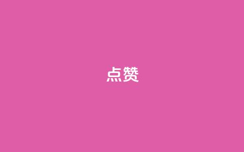 点赞ks,dy低价下单 - 平台卡盟 抖音评论点赞24自助服务 第1张 点赞ks,dy低价下单 - 平台卡盟 抖音评论点赞24自助服务 第1张