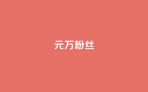 1元3万粉丝 - 1元即可拥有3万真实粉丝,快来体验吧!~ 第1张 1元3万粉丝 - 1元即可拥有3万真实粉丝,快来体验吧!~ 第1张