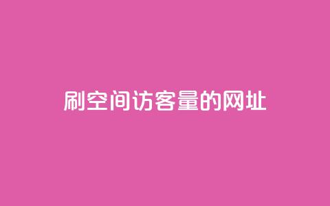 刷qq空间访客量的网址 - 提升QQ空间访客量的实用技巧与方法! 第1张 刷qq空间访客量的网址 - 提升QQ空间访客量的实用技巧与方法! 第1张