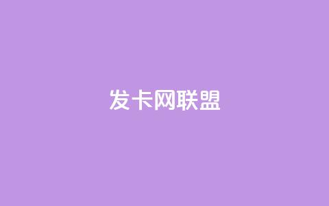 发卡网联盟 - 发卡网联盟全新玩法揭秘 让你轻松赚取收益! 第1张 发卡网联盟 - 发卡网联盟全新玩法揭秘 让你轻松赚取收益! 第1张