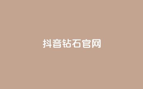 抖音钻石官网 - 抖音钻石官网:璀璨光芒闪耀新宠~ 第1张 抖音钻石官网 - 抖音钻石官网:璀璨光芒闪耀新宠~ 第1张