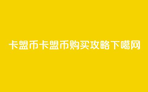 卡盟q币(卡盟Q币购买攻略) 第1张 卡盟q币(卡盟Q币购买攻略) 第1张