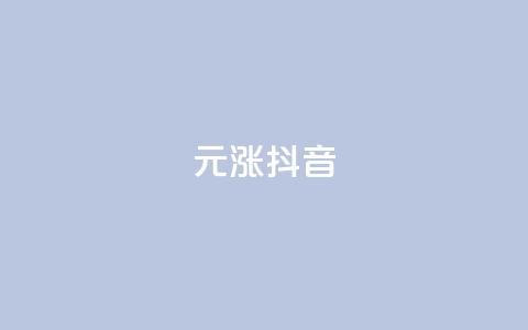 1元涨100抖音 - 1元直升100,抖音火爆引领潮流~ 第1张 1元涨100抖音 - 1元直升100,抖音火爆引领潮流~ 第1张