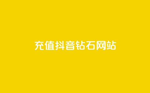 充值抖音钻石网站,qq赞资料卡 - pdd新用户助力网站 拼多多自动发货虚拟商品软件 第1张 充值抖音钻石网站,qq赞资料卡 - pdd新用户助力网站 拼多多自动发货虚拟商品软件 第1张