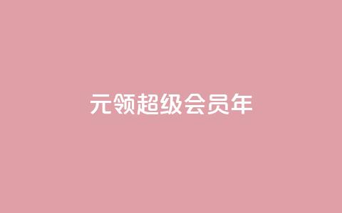0.01元领qq超级会员1年,快手业务卡密 - 雷神24小时业务自动下单平台 快手涨粉ks 第1张