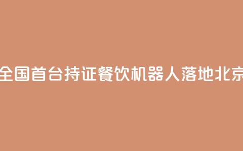 全国首台持证AI餐饮机器人落地北京 第1张 全国首台持证AI餐饮机器人落地北京 第1张