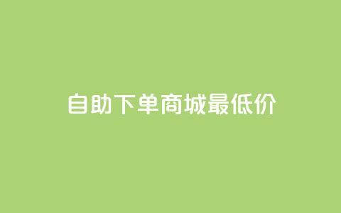 自助下单商城最低价,自助平台 - dy播放量实时显示 网红商店24小时自助购买 第1张 自助下单商城最低价,自助平台 - dy播放量实时显示 网红商店24小时自助购买 第1张