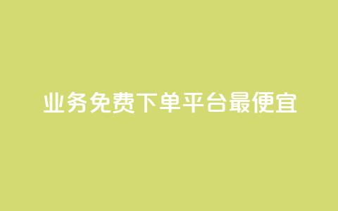 ks业务免费下单平台最便宜,521辅助卡盟 - 拼多多砍价一毛十刀网站靠谱吗 拼多多0.01积分后面是什么 第1张 ks业务免费下单平台最便宜,521辅助卡盟 - 拼多多砍价一毛十刀网站靠谱吗 拼多多0.01积分后面是什么 第1张