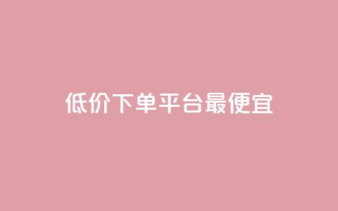 dy低价下单平台最便宜,快手1元100点赞自助 - qq空间说说的浏览次数 ks赞自助下单平台网站便宜 第1张 dy低价下单平台最便宜,快手1元100点赞自助 - qq空间说说的浏览次数 ks赞自助下单平台网站便宜 第1张