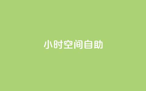 24小时qq空间自助,抖音一毛100个赞网址 - qq卡会员永久免费 卡盟视频号在线自助下单 第1张 24小时qq空间自助,抖音一毛100个赞网址 - qq卡会员永久免费 卡盟视频号在线自助下单 第1张