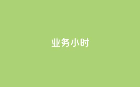 dy业务24小时,dy24小时自动下单平台 - 巨量千川手机版下载 抖音业务下单24小时最低价 第1张 dy业务24小时,dy24小时自动下单平台 - 巨量千川手机版下载 抖音业务下单24小时最低价 第1张