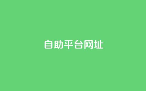 自助平台网址,快手涨流量软件下载免费 - qq点赞业务 抖音1-60级与75级区别 第1张 自助平台网址,快手涨流量软件下载免费 - qq点赞业务 抖音1-60级与75级区别 第1张