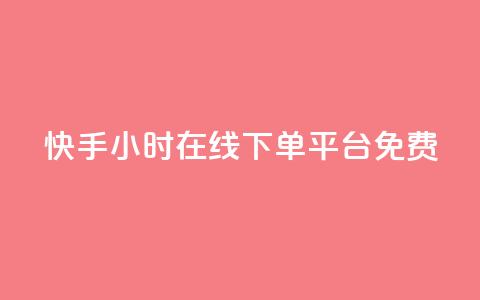 快手24小时在线下单平台免费,qq主页点赞自助下单 - 拼多多互助平台 拼多多口令箭头 第1张 快手24小时在线下单平台免费,qq主页点赞自助下单 - 拼多多互助平台 拼多多口令箭头 第1张
