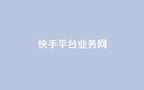 快手平台业务网,抖音作品点赞在线网站 - 免费领取qq说说赞20个 快手二十四小时在线下单平台 第1张 快手平台业务网,抖音作品点赞在线网站 - 免费领取qq说说赞20个 快手二十四小时在线下单平台 第1张