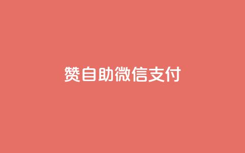 qq赞自助微信支付,免费业务自助下单网站qq空间浏览 - 快手粉丝一万六 qq空间访客100个免费 第1张 qq赞自助微信支付,免费业务自助下单网站qq空间浏览 - 快手粉丝一万六 qq空间访客100个免费 第1张