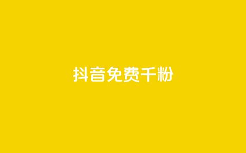 抖音免费千粉 - 抖音免费获得1000个粉丝，快速增加粉丝数量! 第1张
