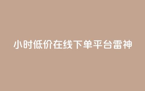 24小时低价在线下单平台雷神,ks业务自助下单货源最低价 - ks自助下单业 qq24小时自助下单全网最低价 第1张 24小时低价在线下单平台雷神,ks业务自助下单货源最低价 - ks自助下单业 qq24小时自助下单全网最低价 第1张