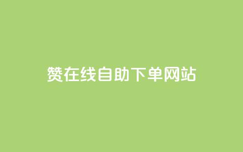 dy赞在线自助下单网站,qq空间说说赞极速自助下单 - 拼多多700集齐了差兑换卡 拼多多怎么加速助力软件 第1张 dy赞在线自助下单网站,qq空间说说赞极速自助下单 - 拼多多700集齐了差兑换卡 拼多多怎么加速助力软件 第1张