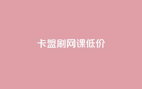 卡盟刷网课低价,24小时网课在线下单平台 - 彩虹货源站 30级抖音号值多少钱 第1张 卡盟刷网课低价,24小时网课在线下单平台 - 彩虹货源站 30级抖音号值多少钱 第1张