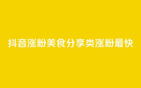 抖音涨粉美食分享类涨粉最快,抖音播放量 - 拼多多助力机刷网站 咸鱼拼多多助力渠道 第1张 抖音涨粉美食分享类涨粉最快,抖音播放量 - 拼多多助力机刷网站 咸鱼拼多多助力渠道 第1张
