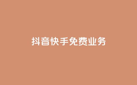 抖音快手免费业务,快手免费网站 - 拼多多砍价黑科技软件 怎么花钱买拼多多砍价 第1张 抖音快手免费业务,快手免费网站 - 拼多多砍价黑科技软件 怎么花钱买拼多多砍价 第1张