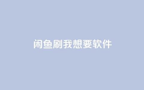 闲鱼刷我想要软件,ks点赞链接 - qq刷钻卡盟永久免费 网红商城app下载安装 第1张 闲鱼刷我想要软件,ks点赞链接 - qq刷钻卡盟永久免费 网红商城app下载安装 第1张