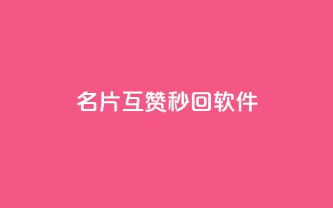 QQ名片互赞秒回软件,qq刷空间说说免费卡盟 - 拼多多助力机刷网站 12345可以转接拼多多客服吗 第1张 QQ名片互赞秒回软件,qq刷空间说说免费卡盟 - 拼多多助力机刷网站 12345可以转接拼多多客服吗 第1张